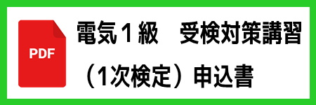 １級　第１次試験　講習会