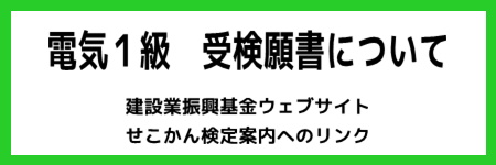 １級　第１次試験　願書案内