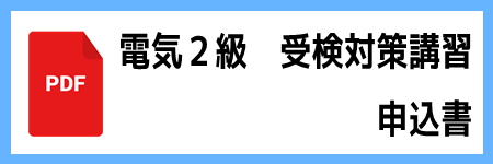２級　検定受験　講習会