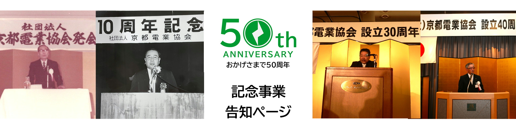 協会の５０年