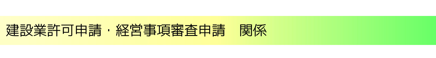 建設業許可・経営事項審査