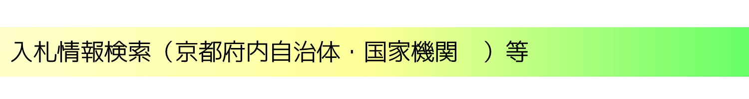 府内自治体・国家機関の入札情報