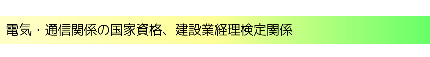 電気・通信関係の国家資格・建設業経理