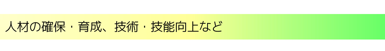 人材の確保・育成、技術・技能向上