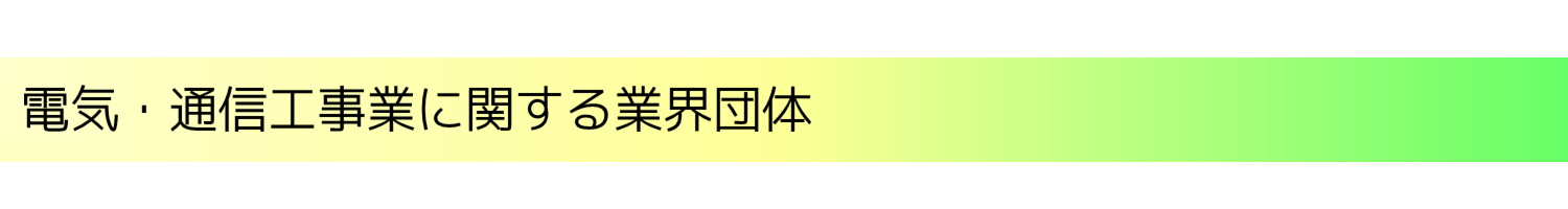 電気に関係する団体