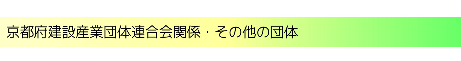 京都府建産連関係・その他の団体