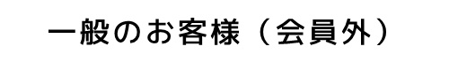 一般のお客様（会員外）