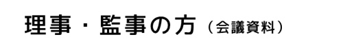 理事・監事の方