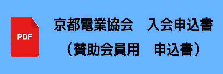 賛助会員入会申込書