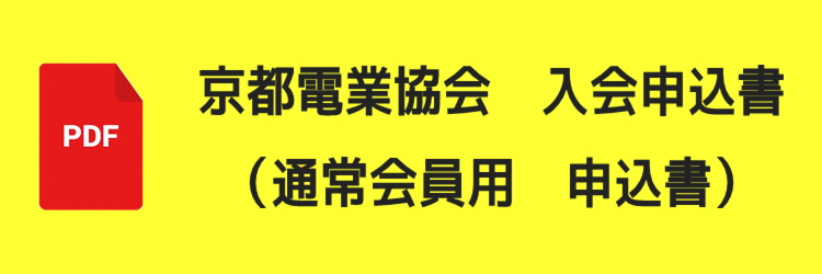 通常会員入会申込書