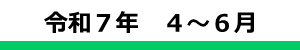 令和６年度１Ｑ
