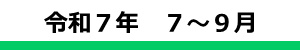令和６年度２Ｑ