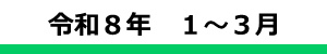 令和６年度４Ｑ