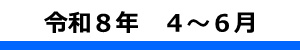 令和８年度１Ｑ