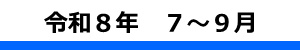 令和８年度２Ｑ