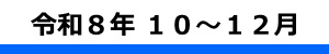 令和８年度３Ｑ