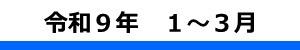 令和８年度４Ｑ