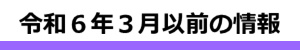 令和５年度以前