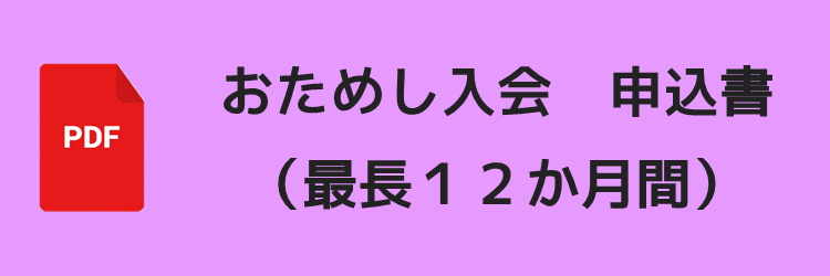 通常会員お試し入会申込書